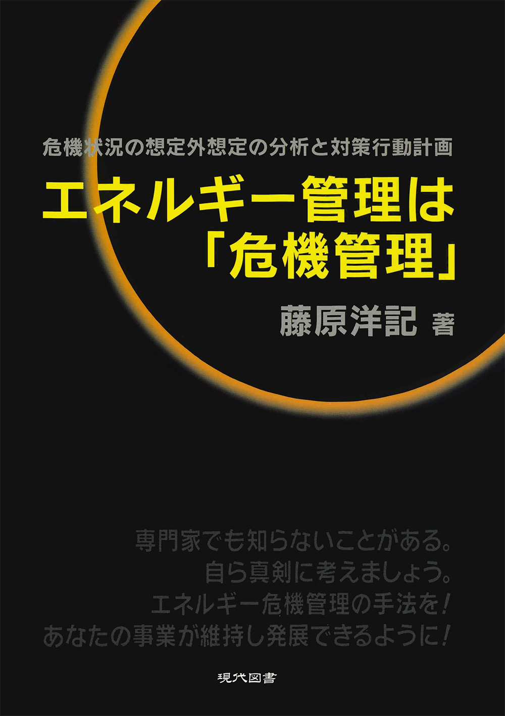 エネルギー管理は「危機管理」