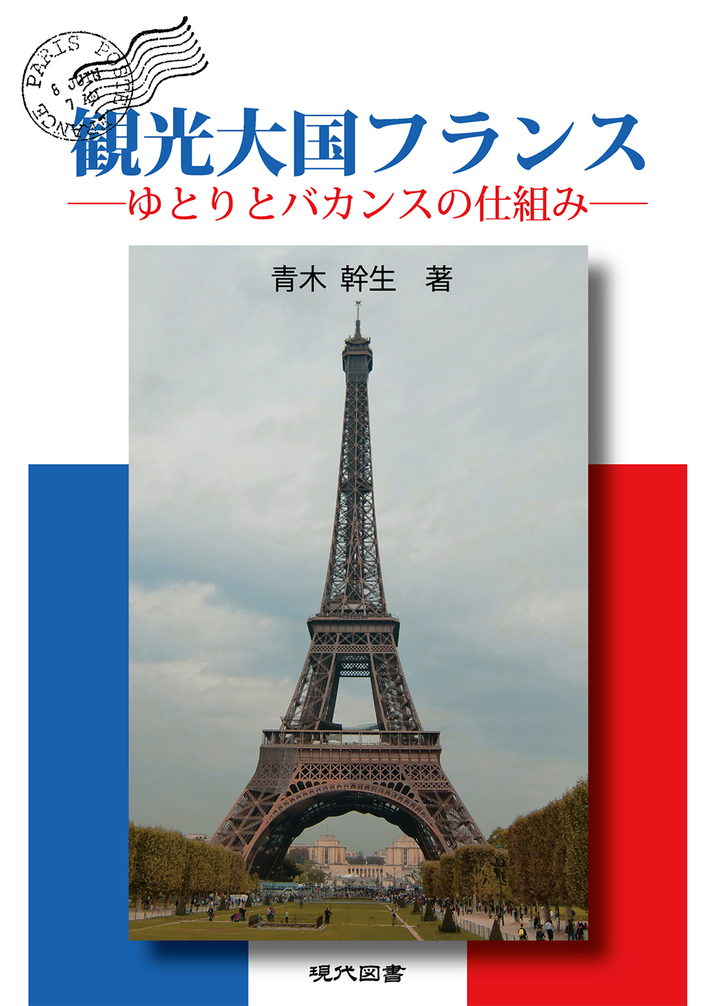 観光大国フランス