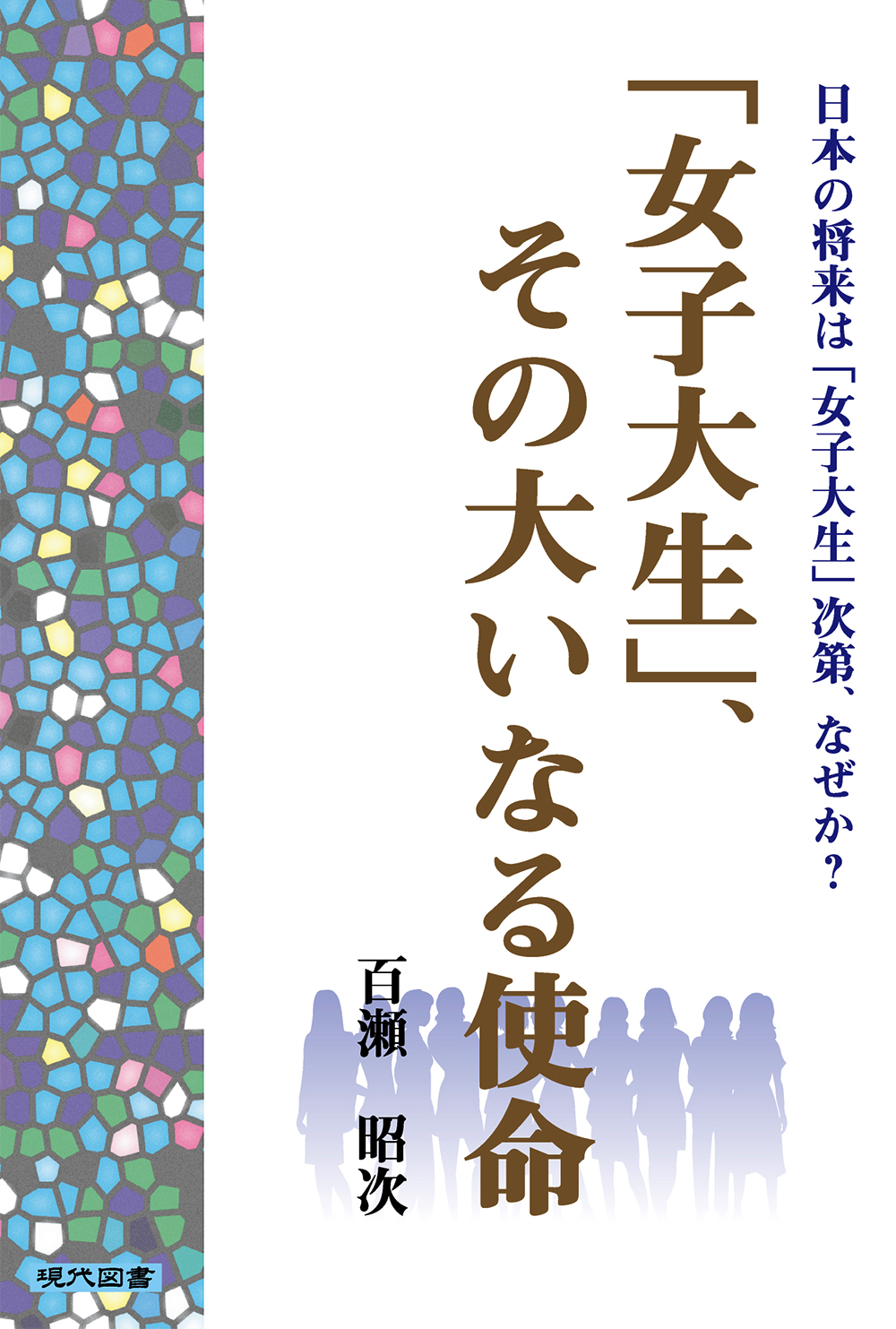 「女子大生」、その大いなる使命