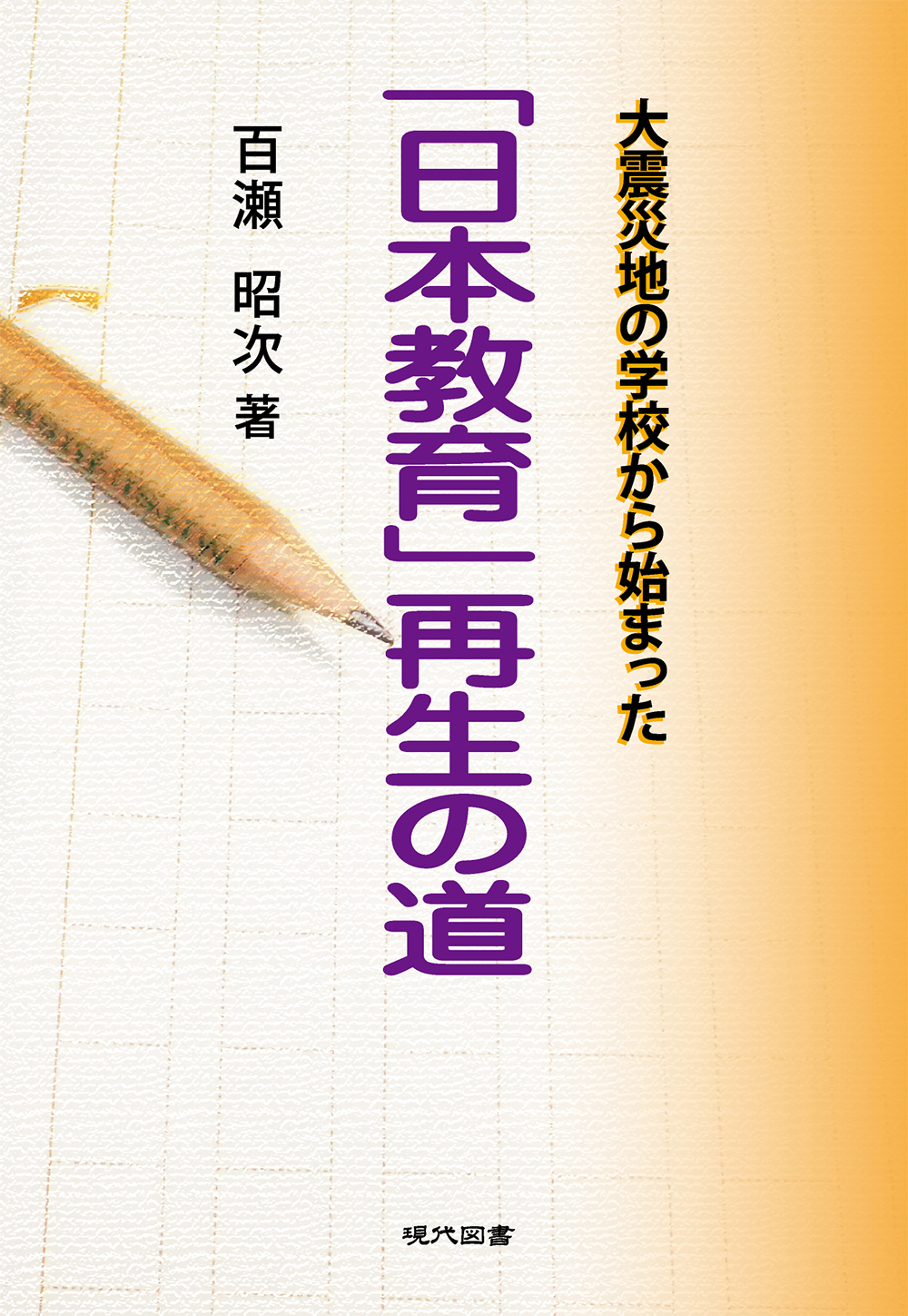 日本教育、再生の道