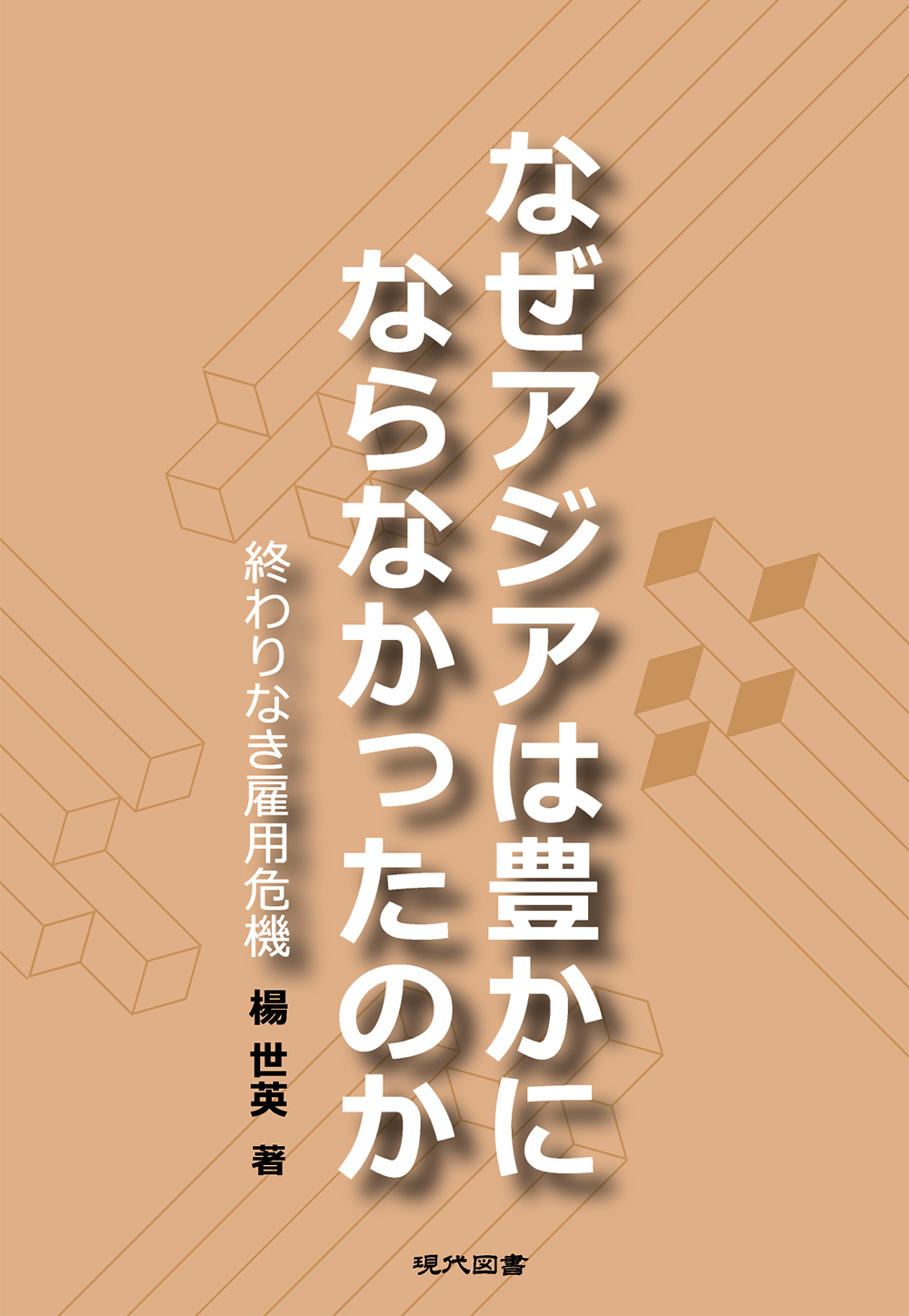 なぜアジアは豊かにならなかったのか