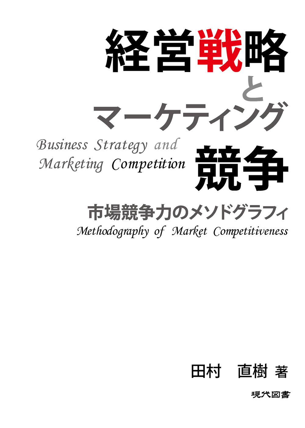 経営戦略とマーケティング競争