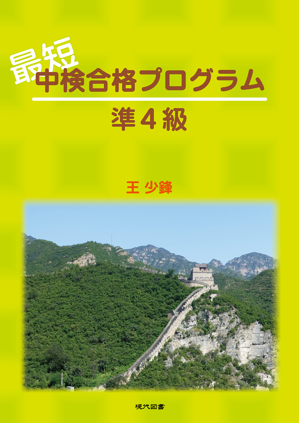 最短 中検合格プログラム　準4級