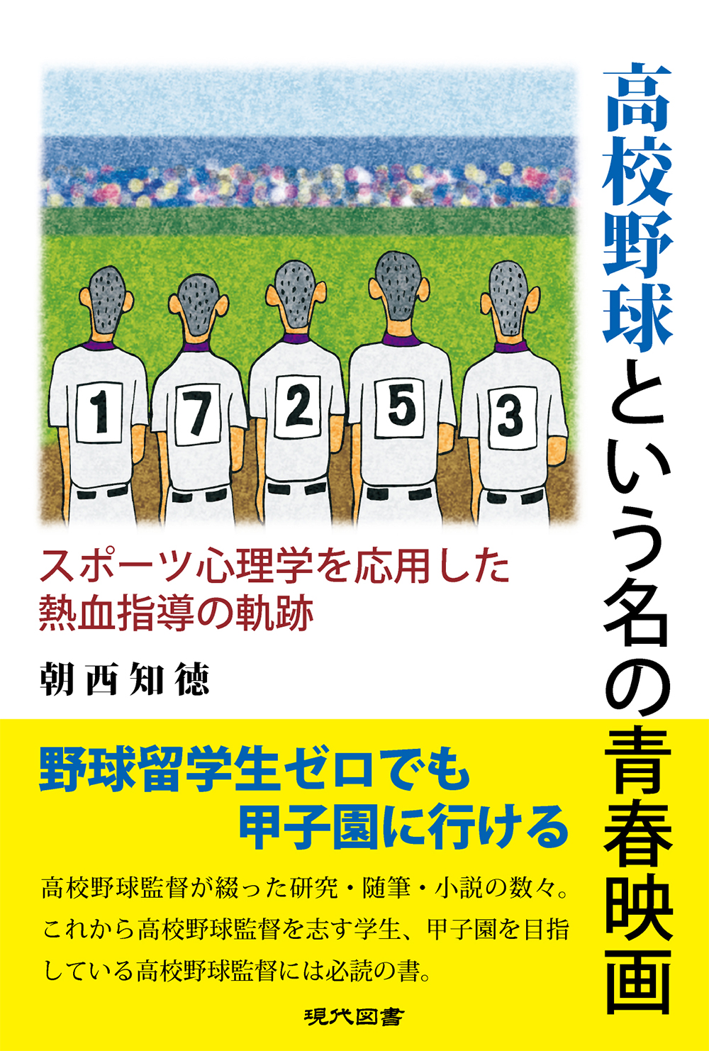 高校野球という名の青春映画