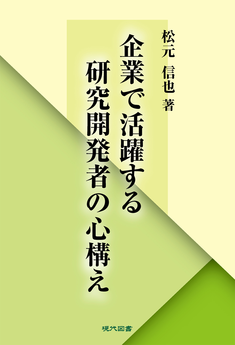 企業で活躍する研究開発者の心構え