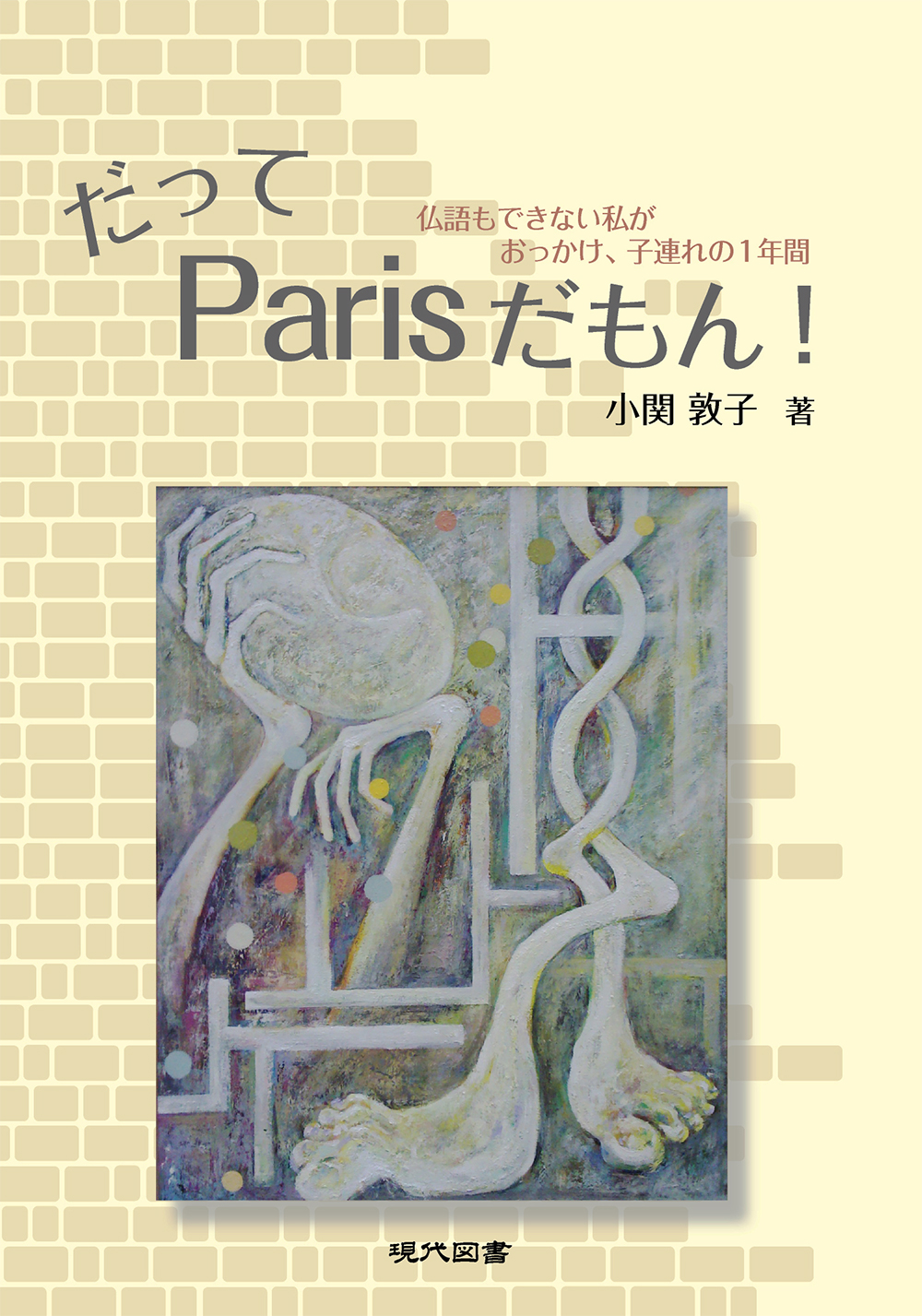 だってParisだもん!