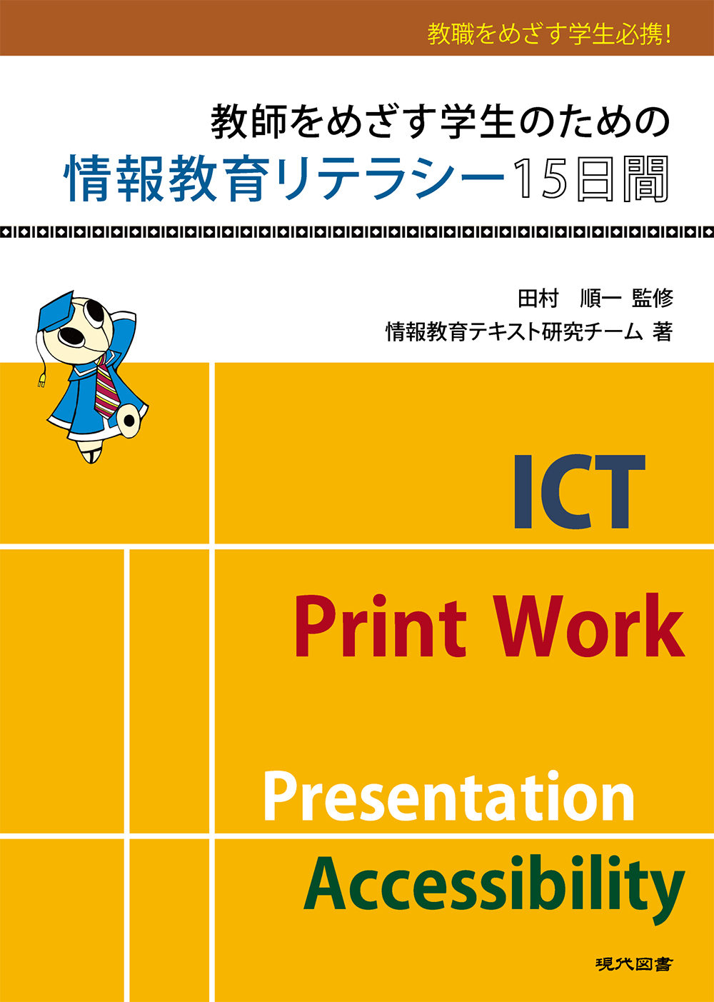 教師をめざす学生のための情報教育リテラシー15日間