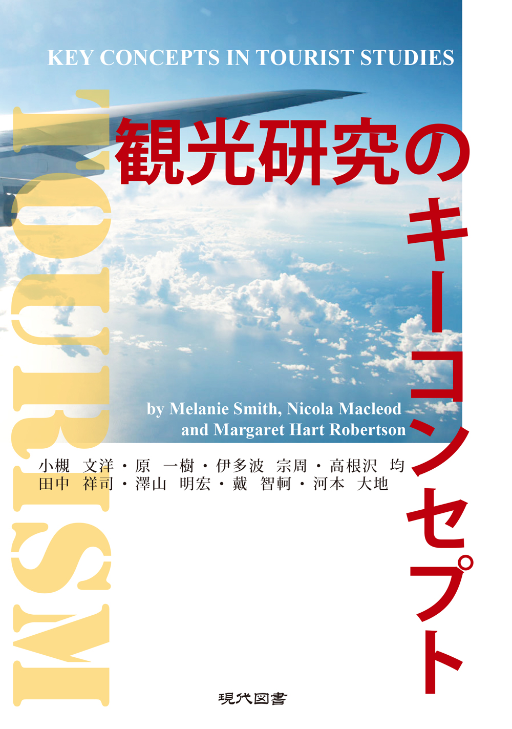 観光研究のキーコンセプト