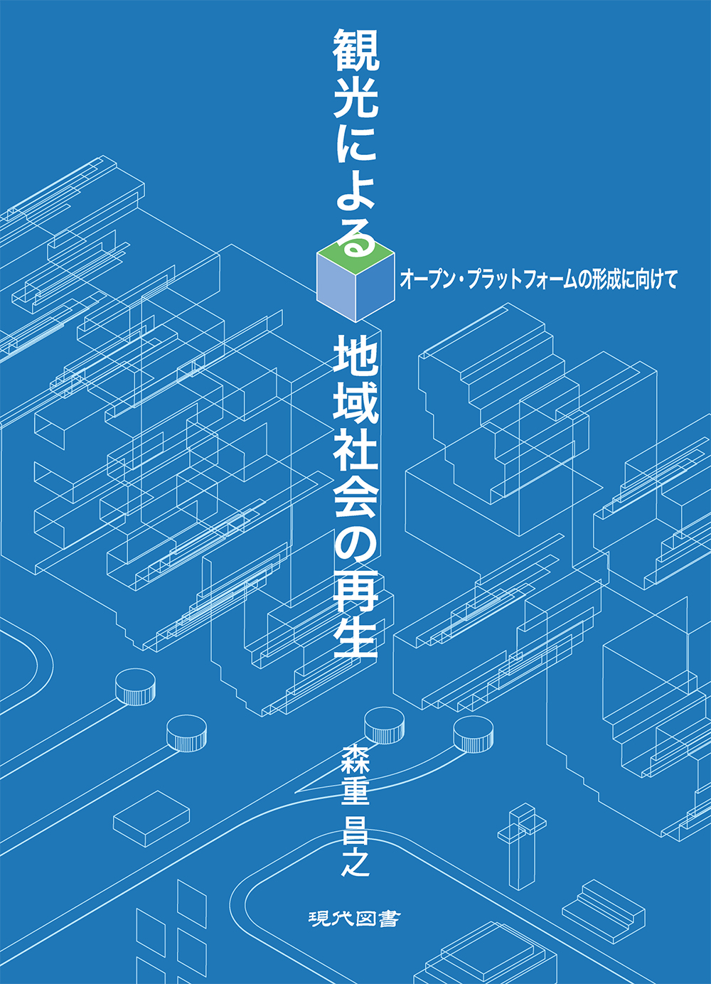 観光による地域社会の再生