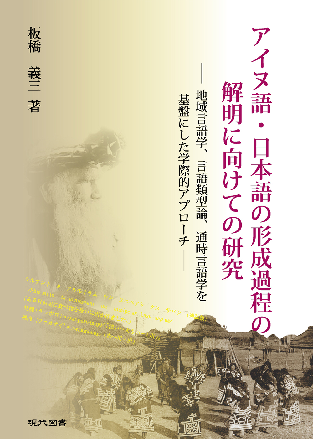 アイヌ語・日本語の形成過程の解明に向けての研究