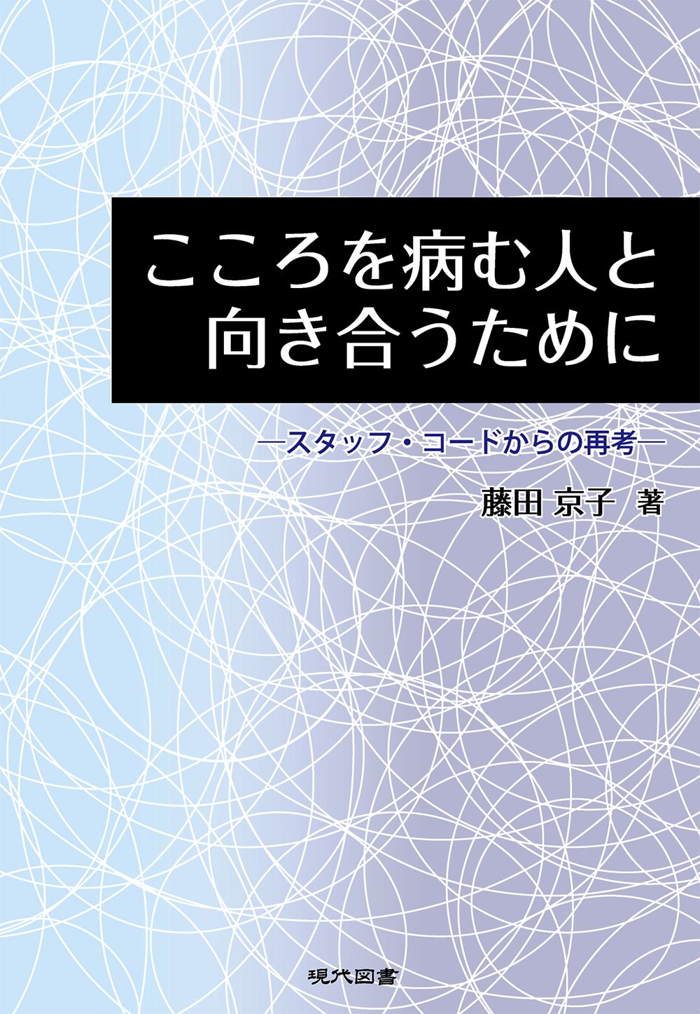 こころを病む人と向き合うために