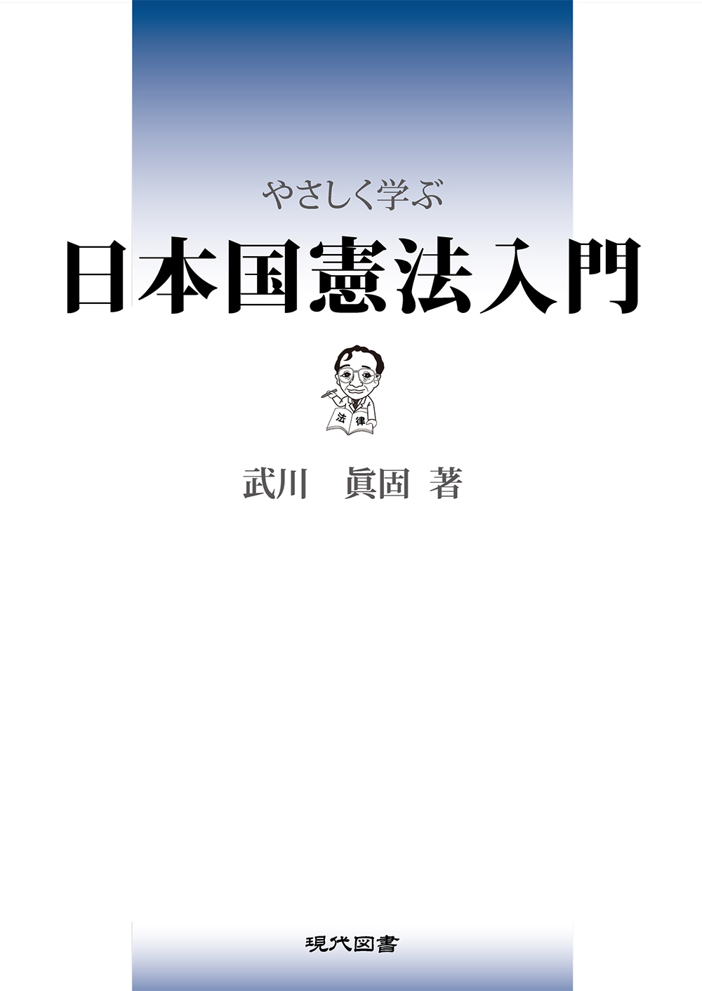 日本国憲法入門