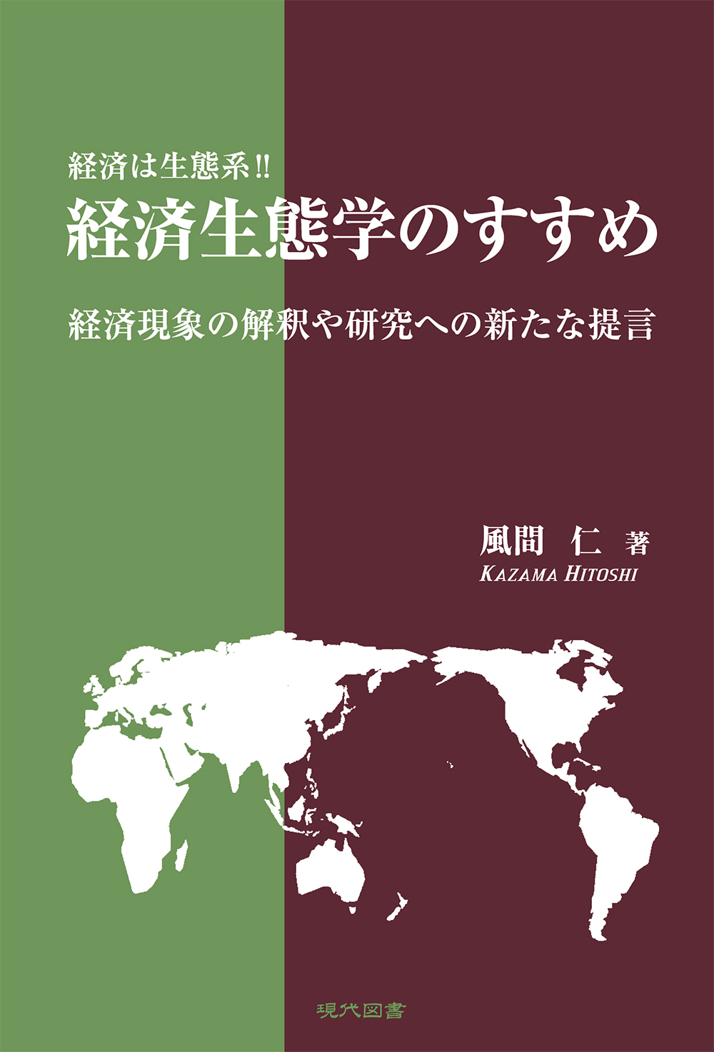 経済生態学のすすめ