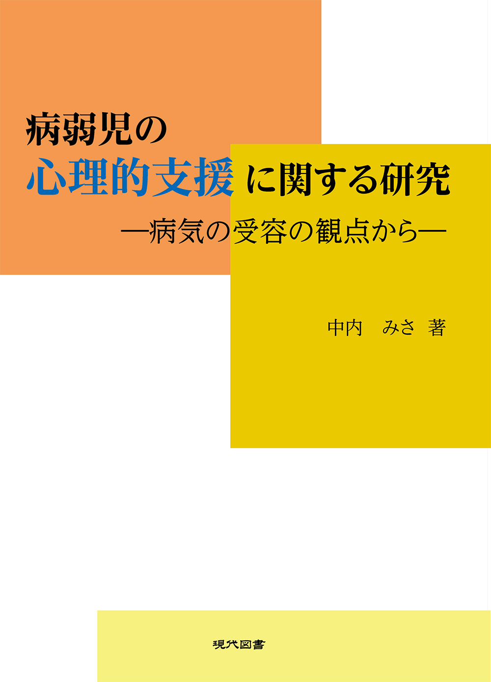 病弱児の心理的支援に関する研究