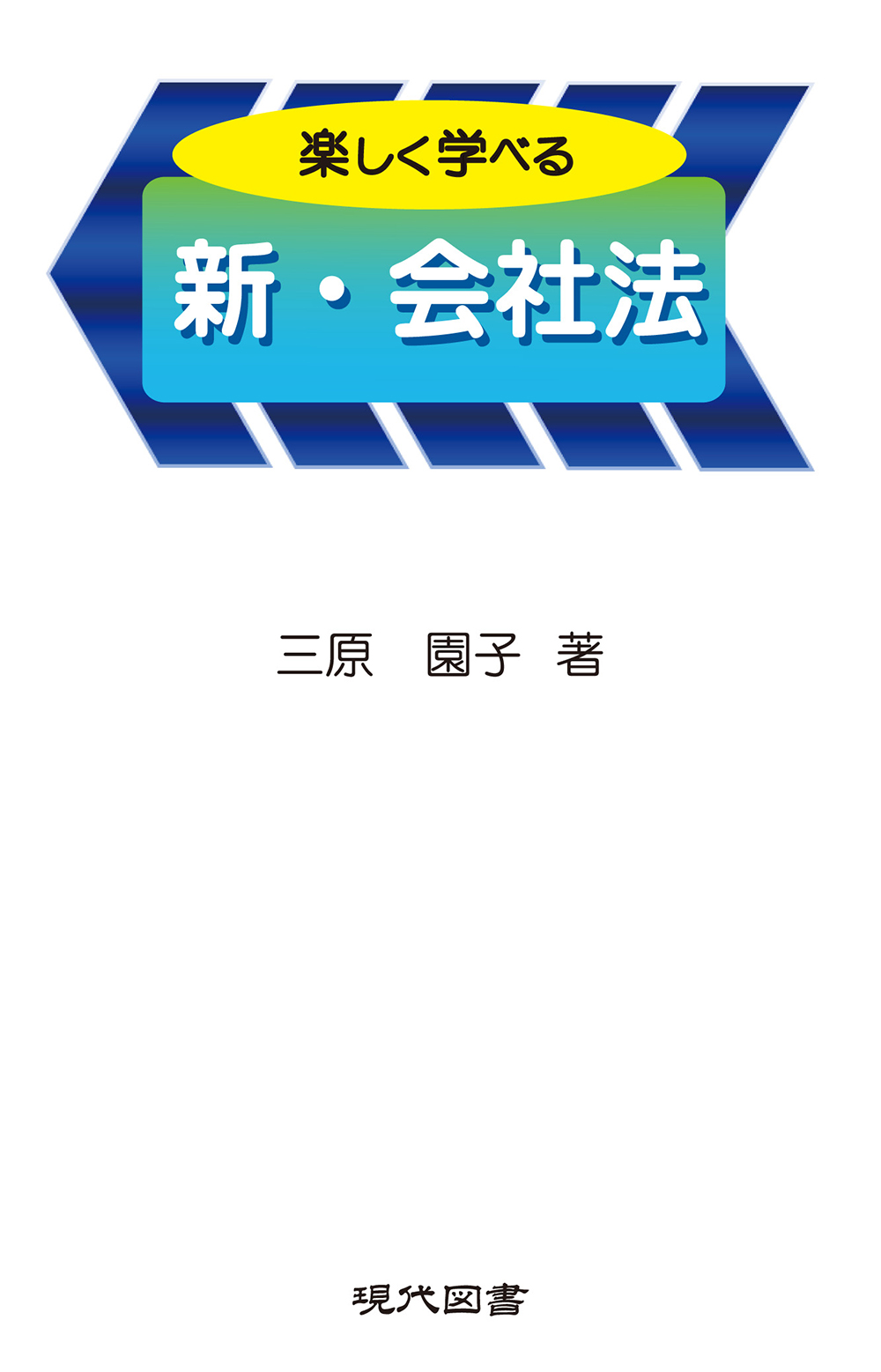 楽しく学べる　新・会社法