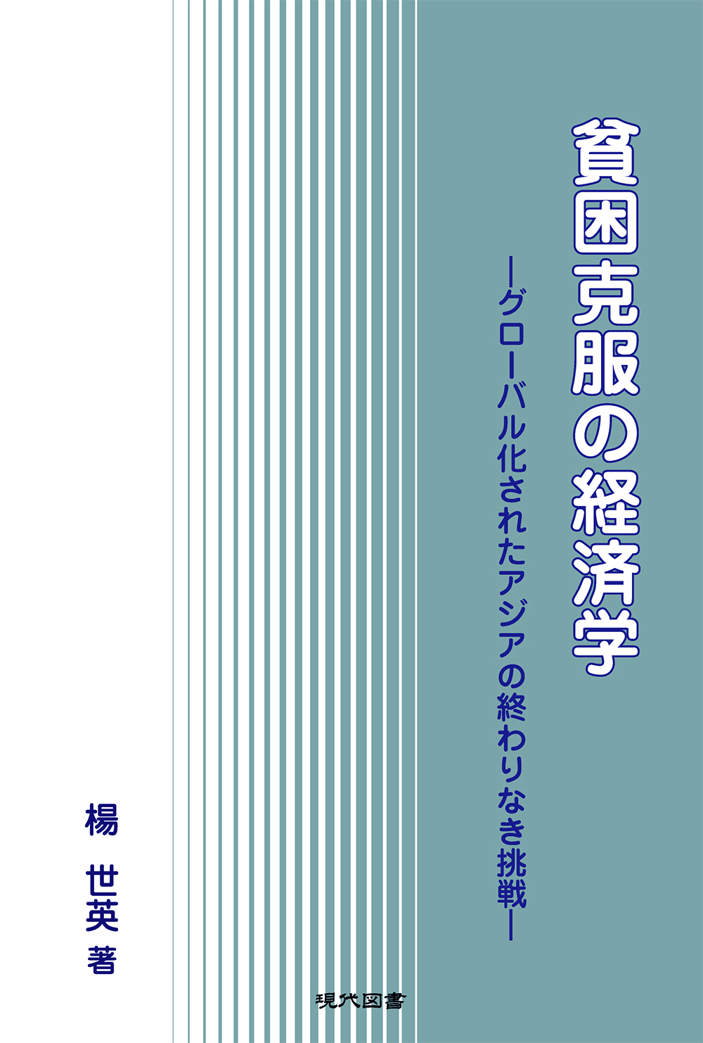 貧困克服の経済学