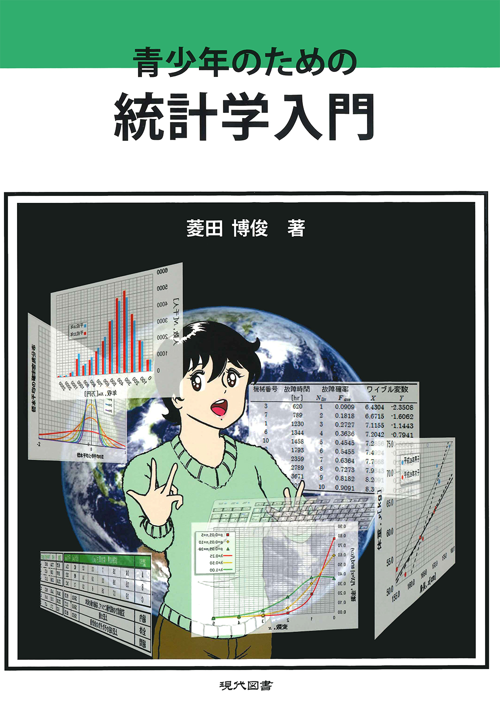 青少年のための統計学入門