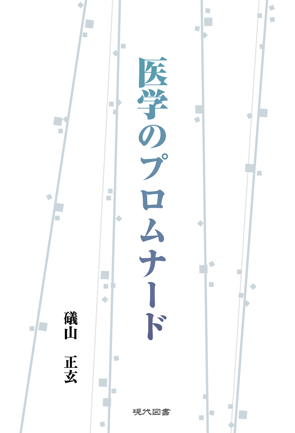 医学のプロムナード