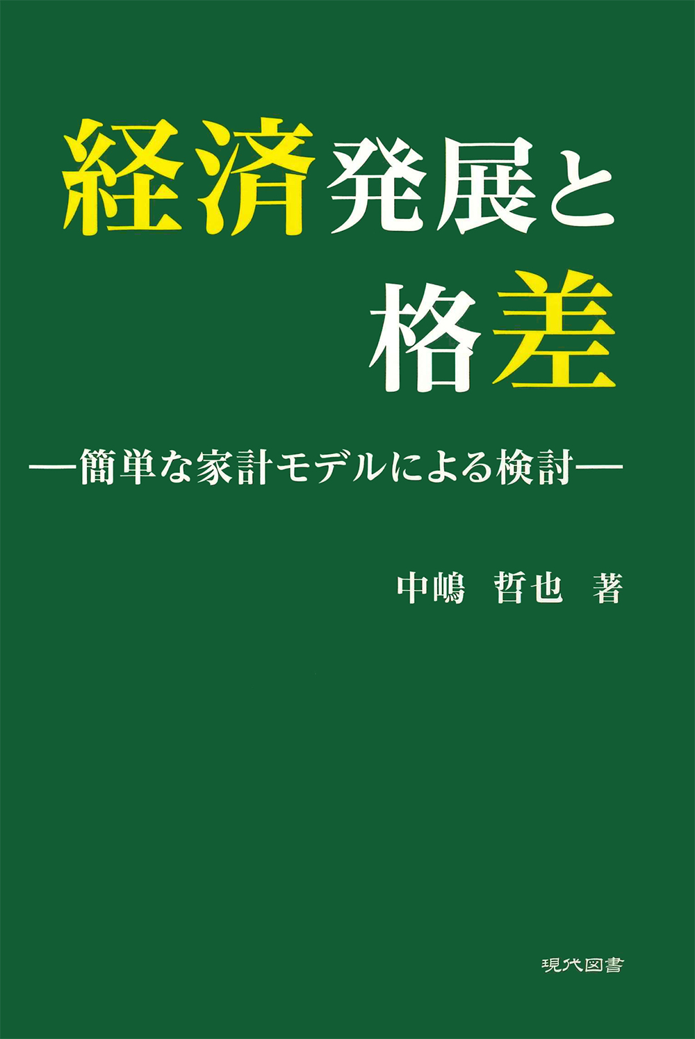 経済発展と格差