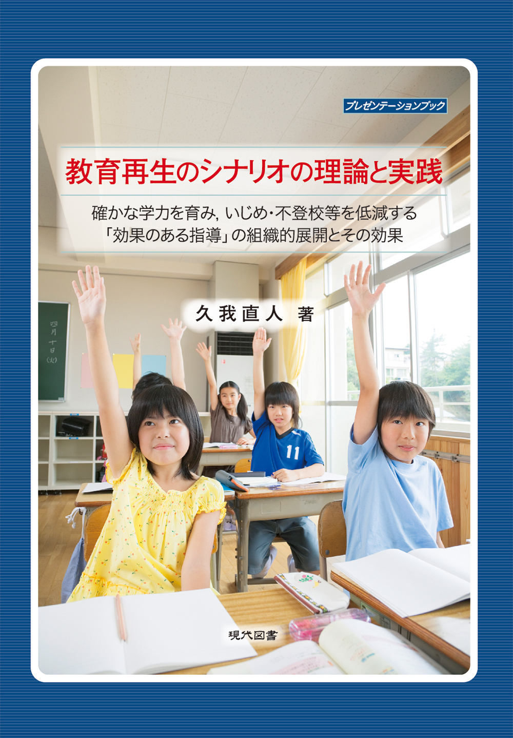 教育再生のシナリオの理論と実践