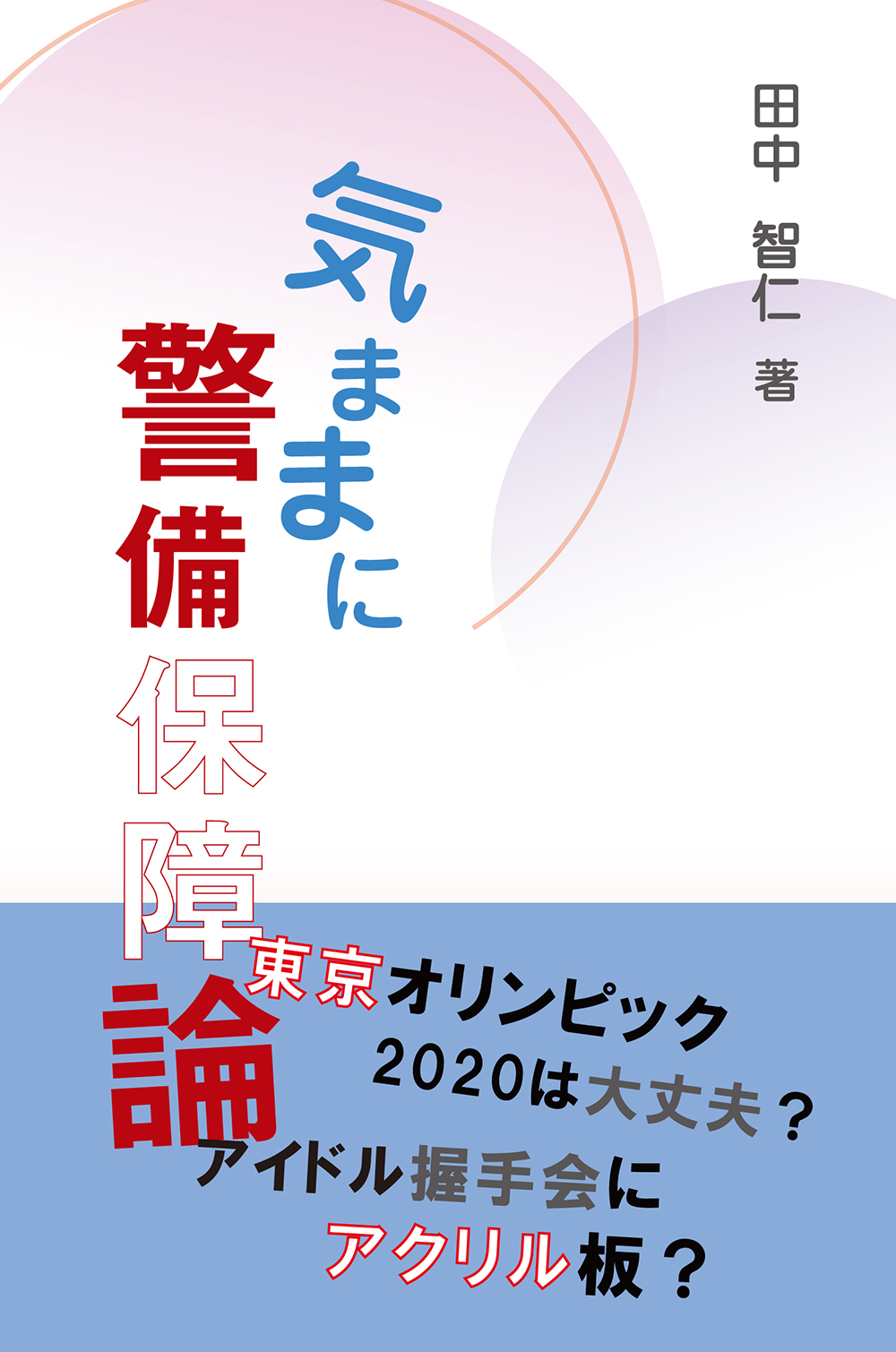 気ままに警備保障論