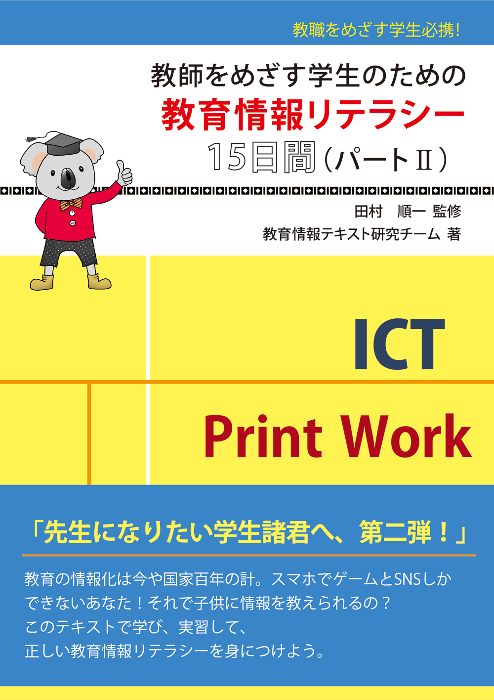 教師をめざす学生のための教育情報リテラシー15日間（パートⅡ）