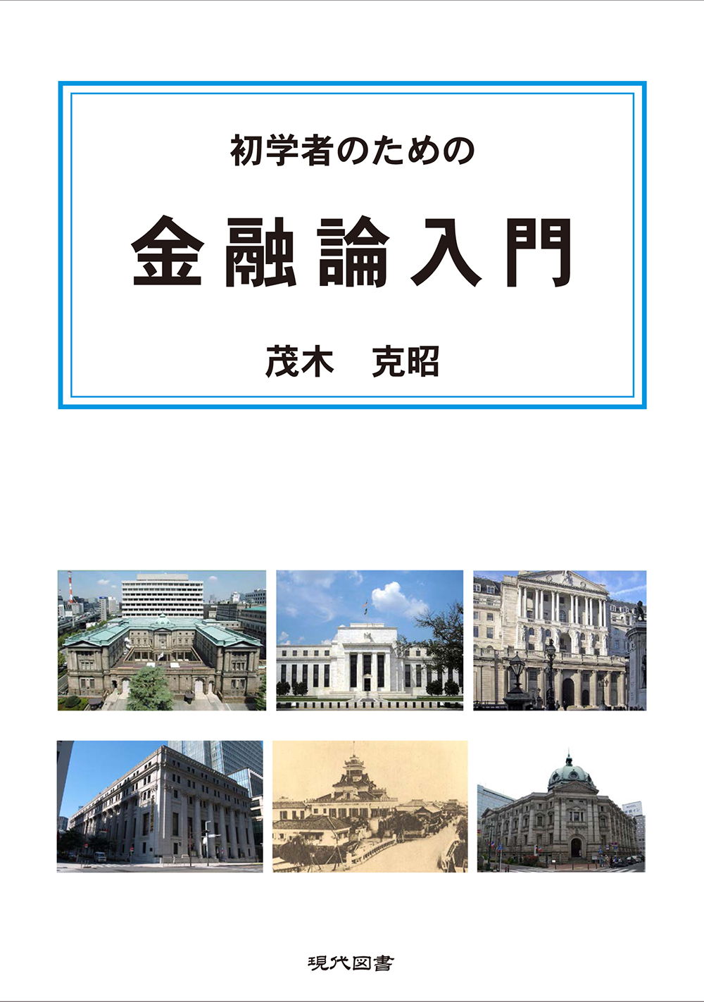 初学者のための金融論入門