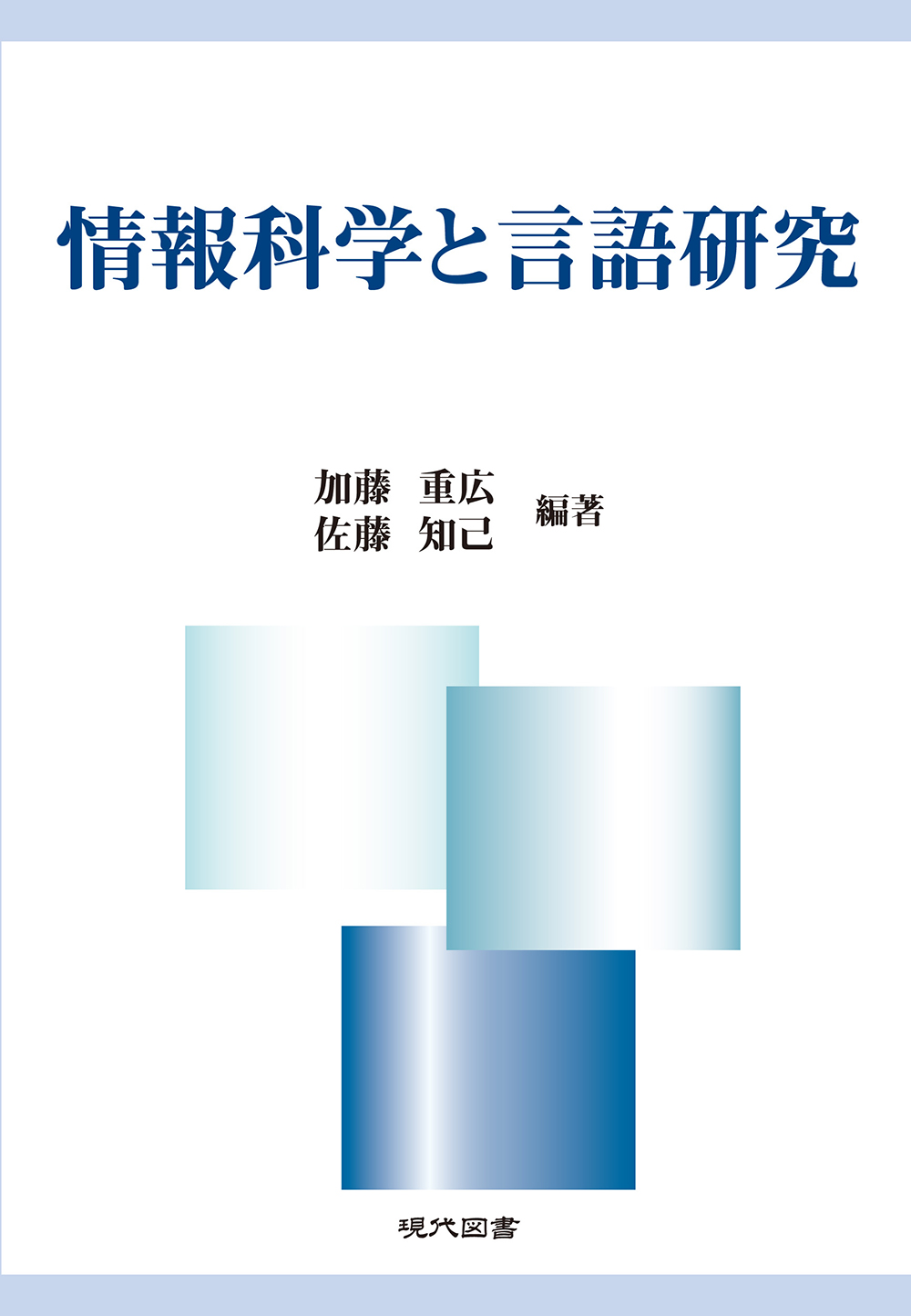 情報科学と言語研究