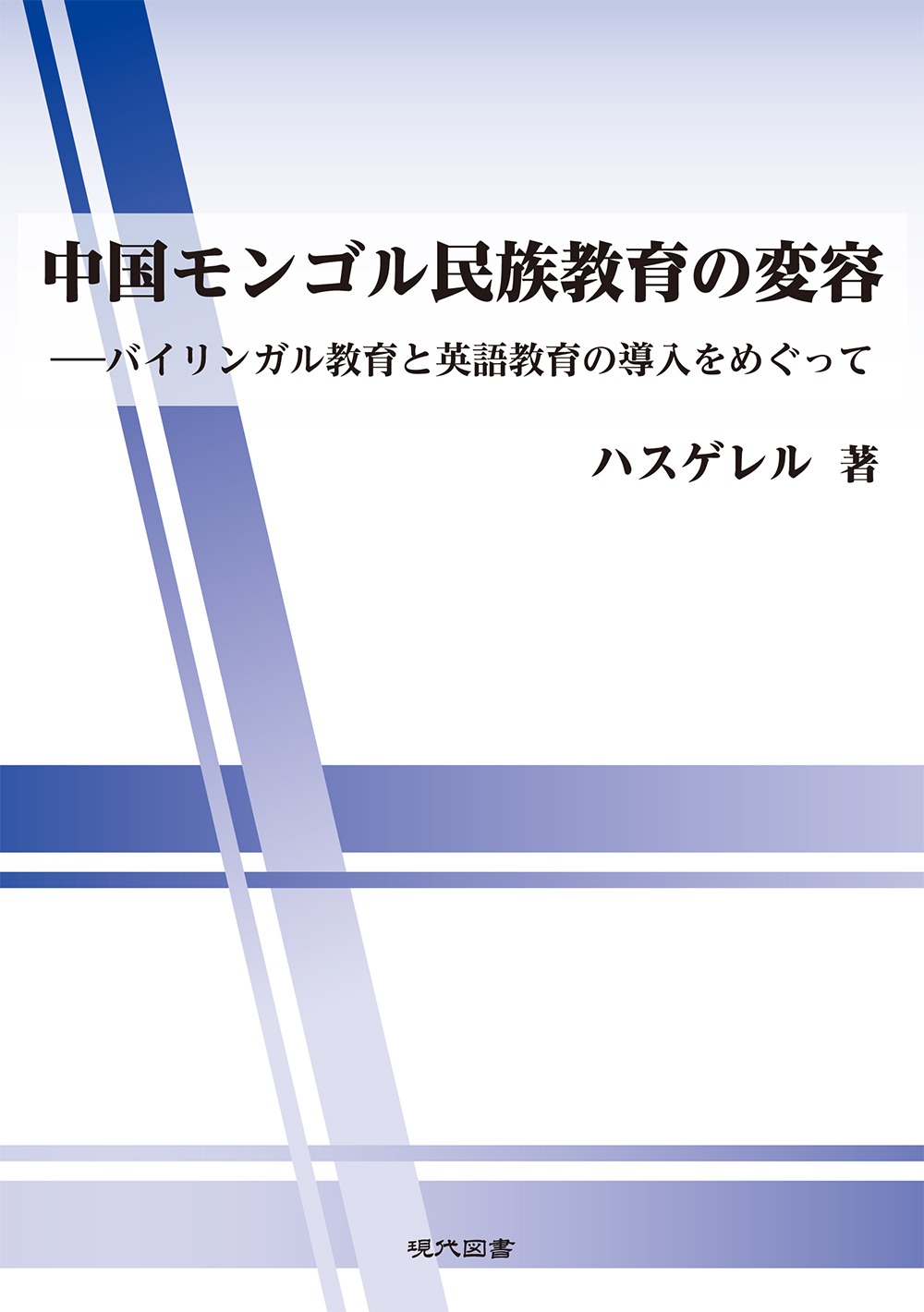 中国モンゴル民族教育の変容