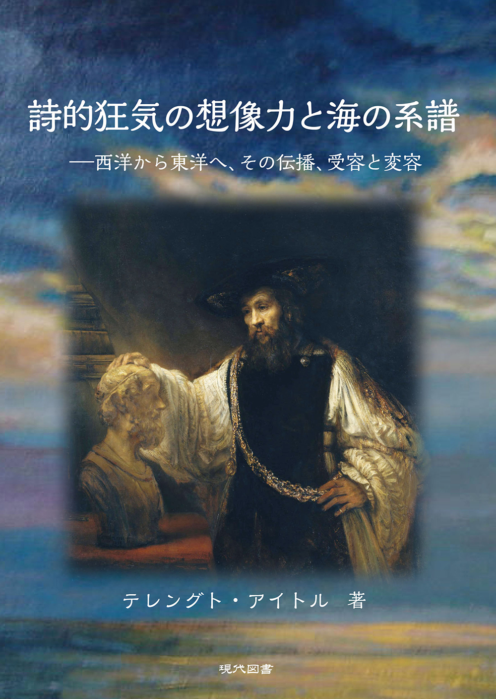 詩的狂気の想像力と海の系譜