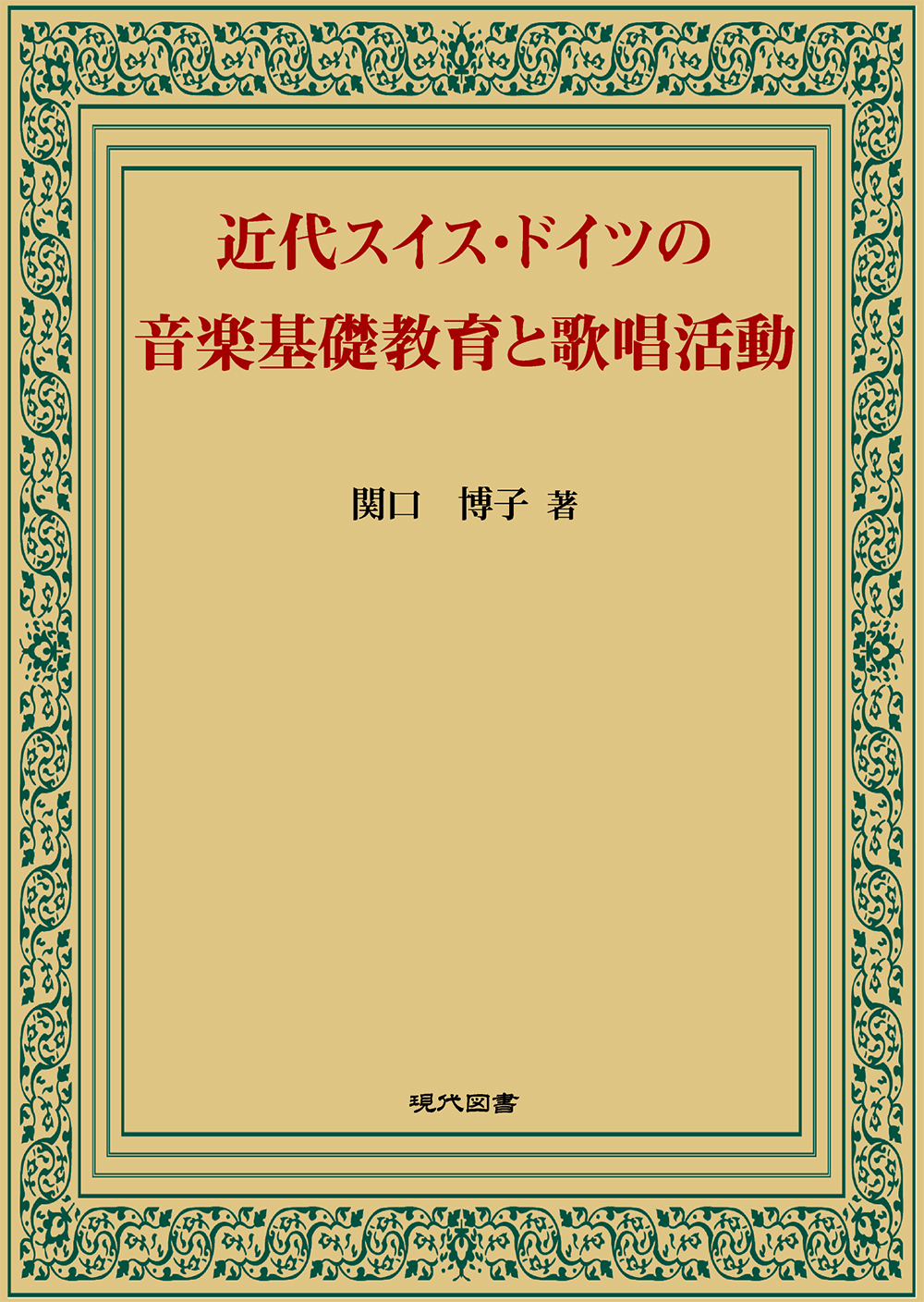 近代スイス・ドイツの音楽基礎教育と歌唱活動