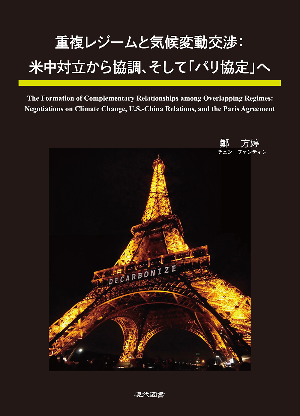 重複レジームと気候変動交渉：米中対立から協調、そして「パリ協定」へ