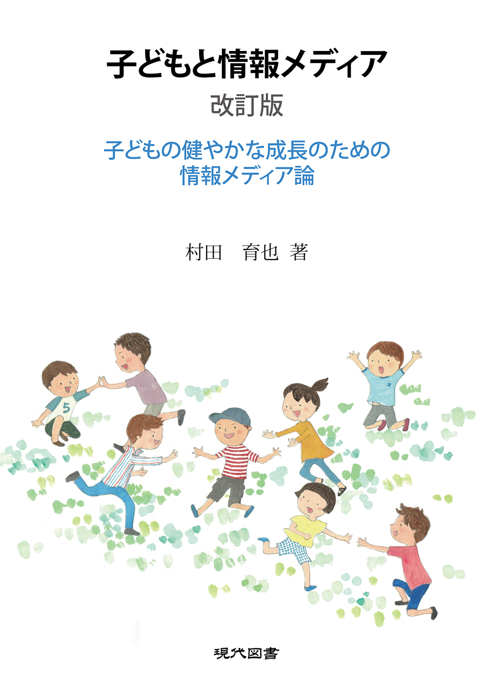 子どもと情報メディア　改訂版