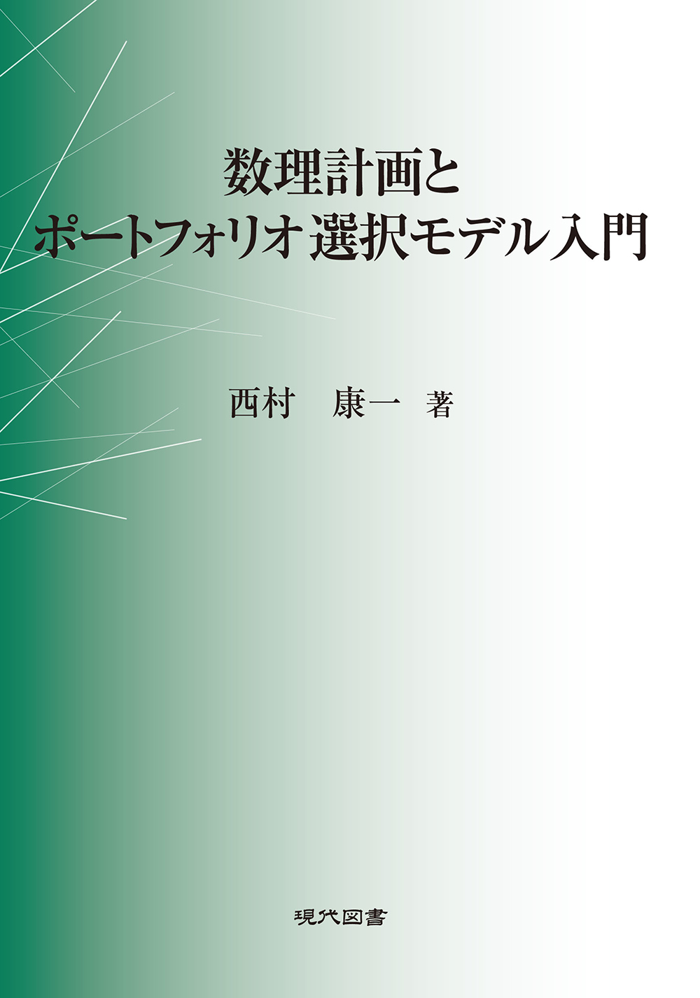 数理計画とポートフォリオ選択モデル入門