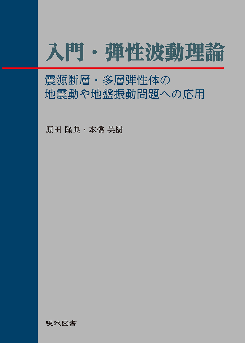 入門・弾性波動理論