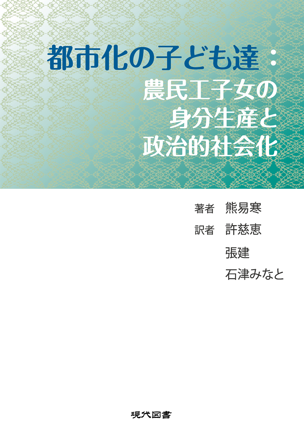 都市化の子ども達：農民工子女の身分生産と政治的社会化