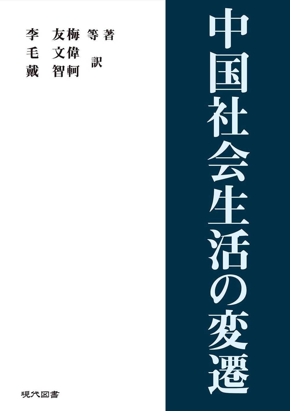 中国社会生活の変遷