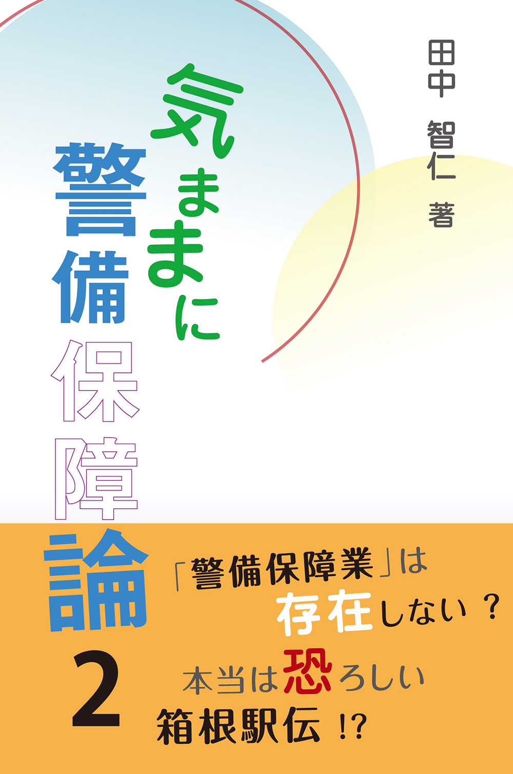 気ままに警備保障論２