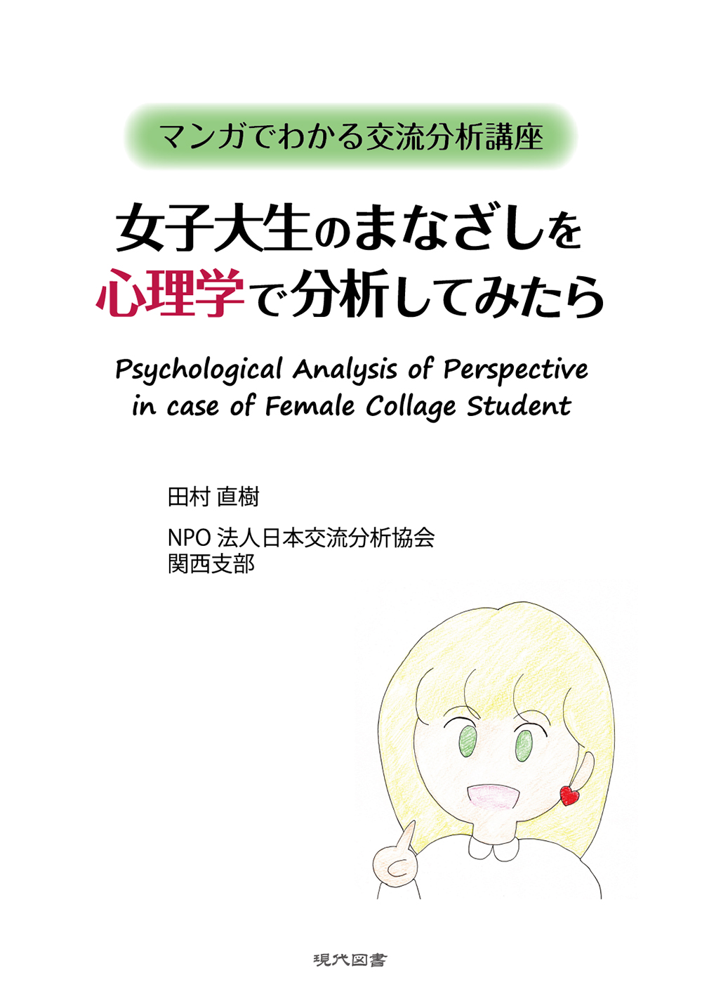 女子大生のまなざしを心理学で分析してみたら