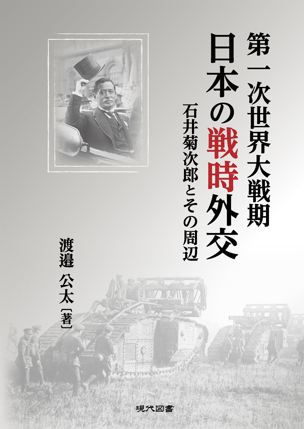 第一次世界大戦期日本の戦時外交