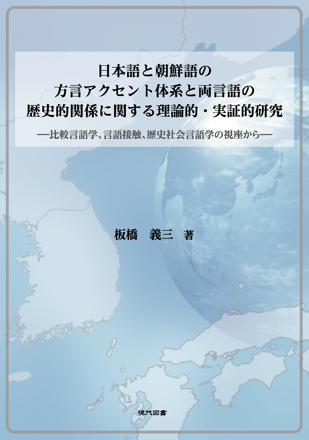 日本語と朝鮮語の方言アクセント体系と両言語の歴史的関係に関する理論的・実証的研究