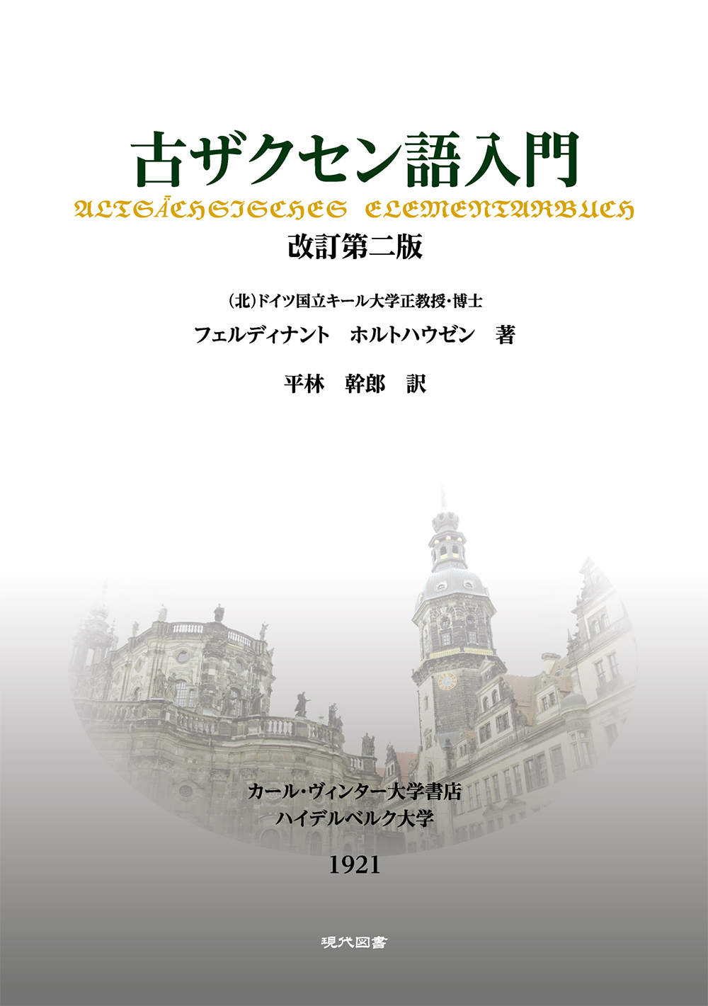 古ザクセン語入門 改訂第二版 現代図書