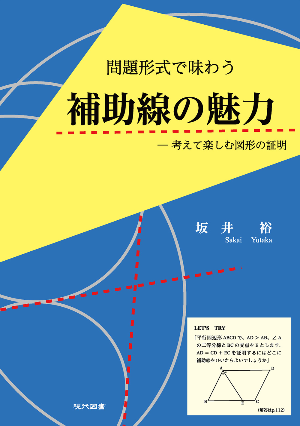 問題形式で味わう　補助線の魅力