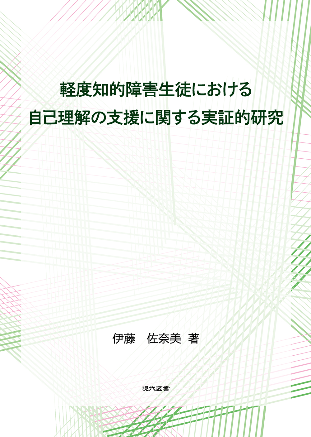 軽度知的障害生徒における自己理解の支援に関する実証的研究