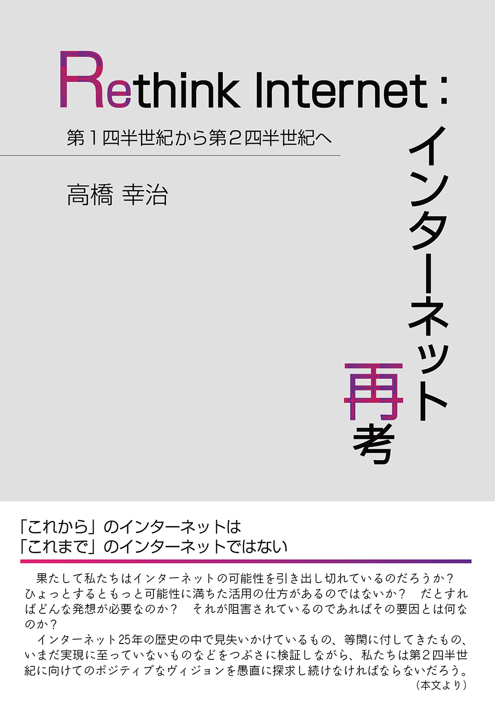 Rethink Internet インターネット再考 第1四半世紀から第2四半世紀へ 現代図書