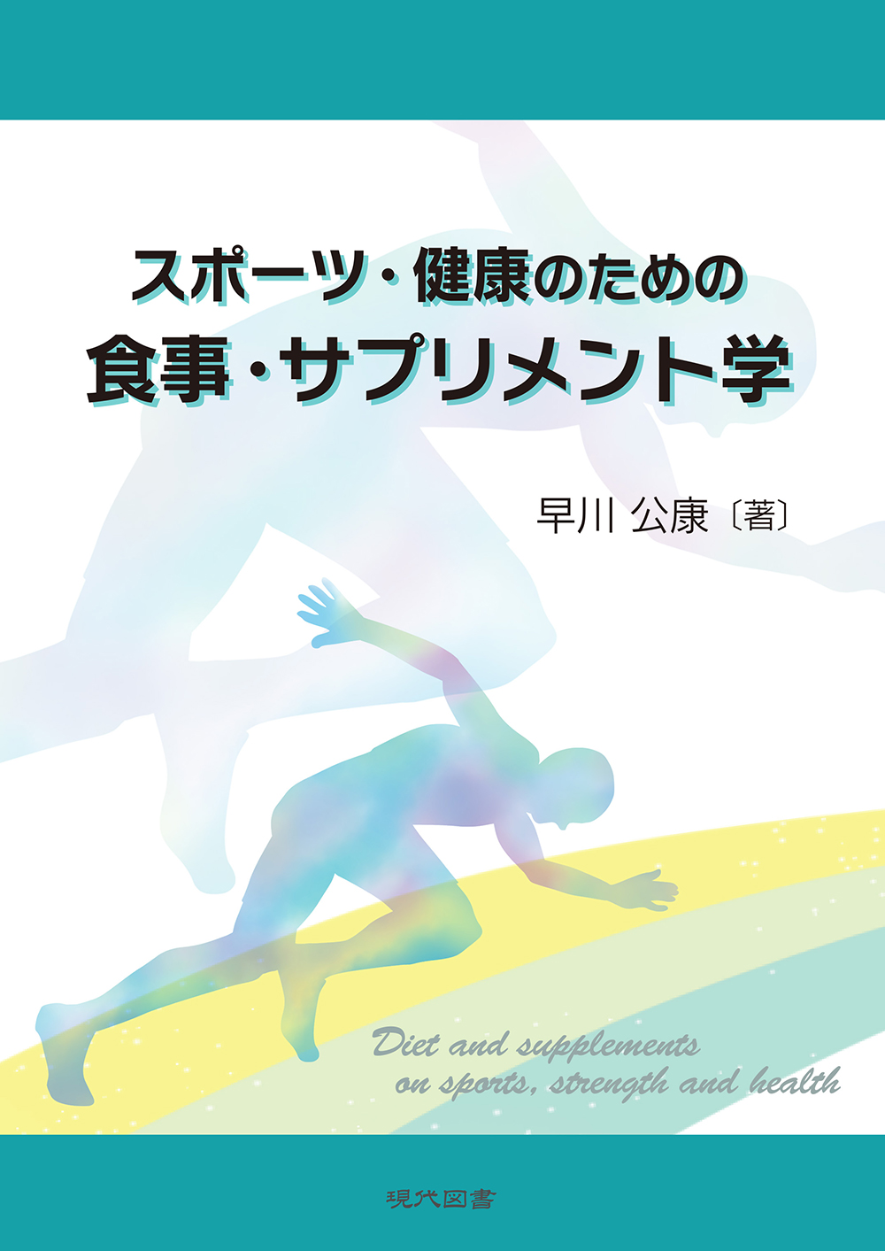 スポーツ・健康のための食事・サプリメント学