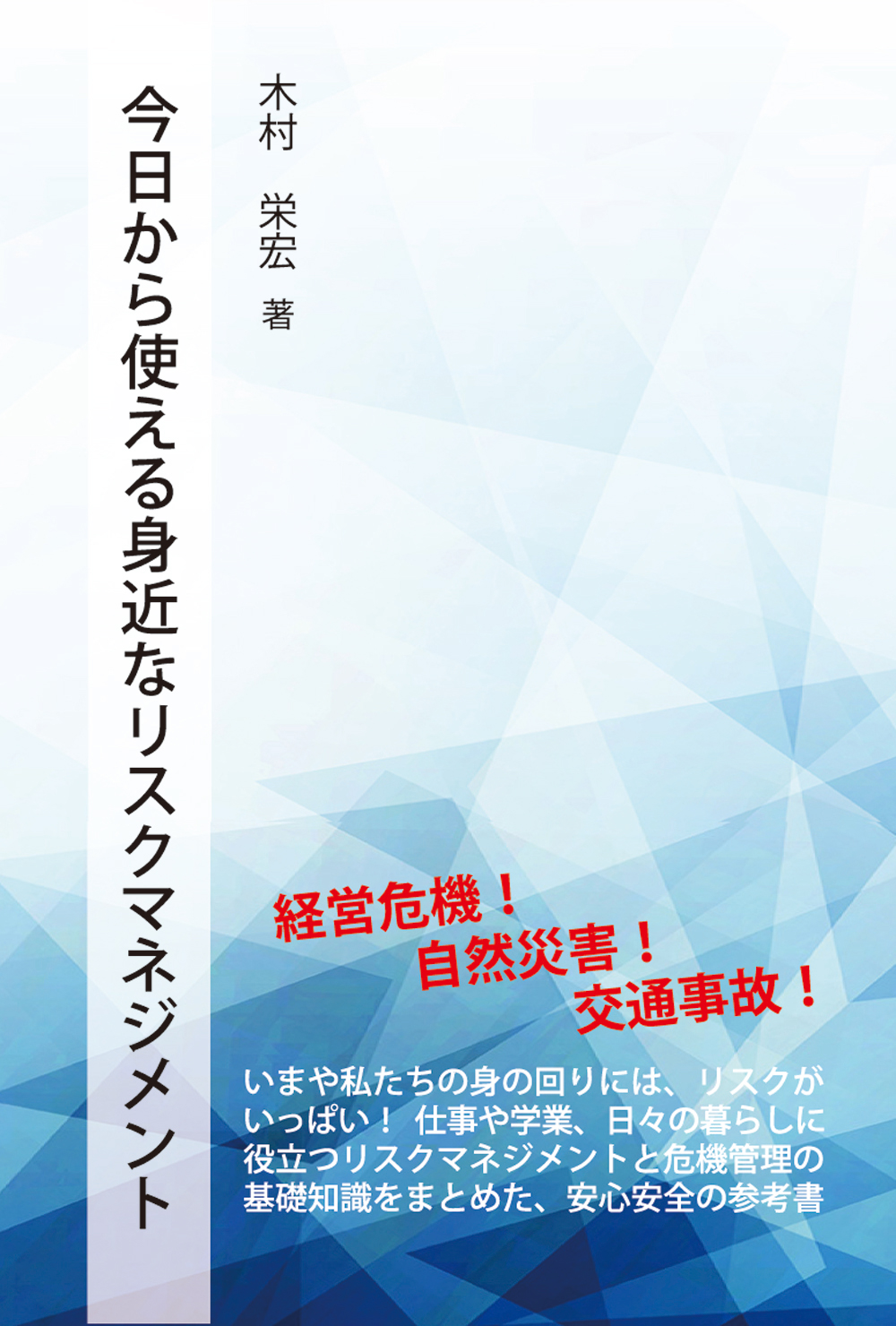 今日から使える身近なリスクマネジメント