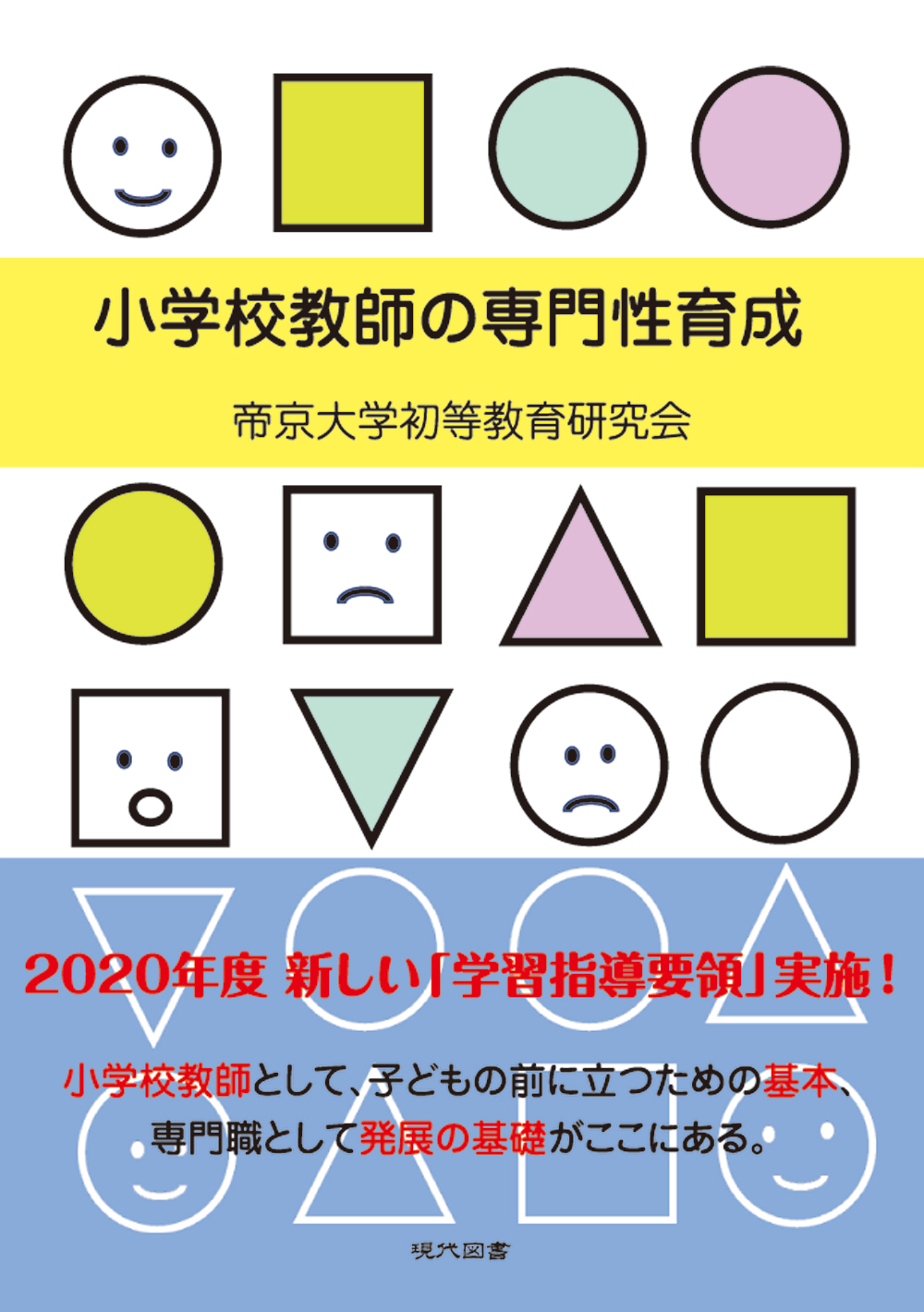 小学校教師の専門性育成