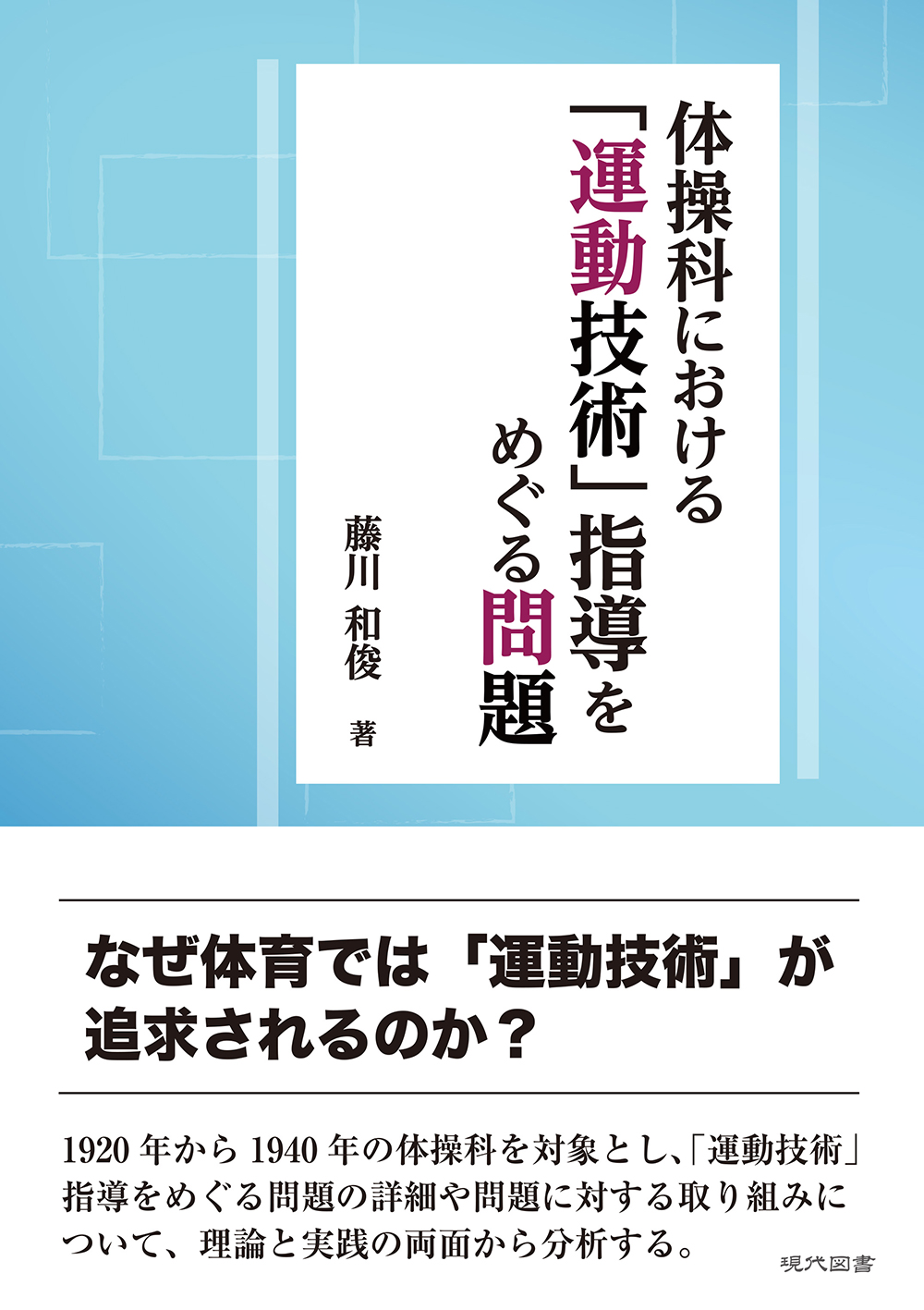 体操科における「運動技術」指導をめぐる問題