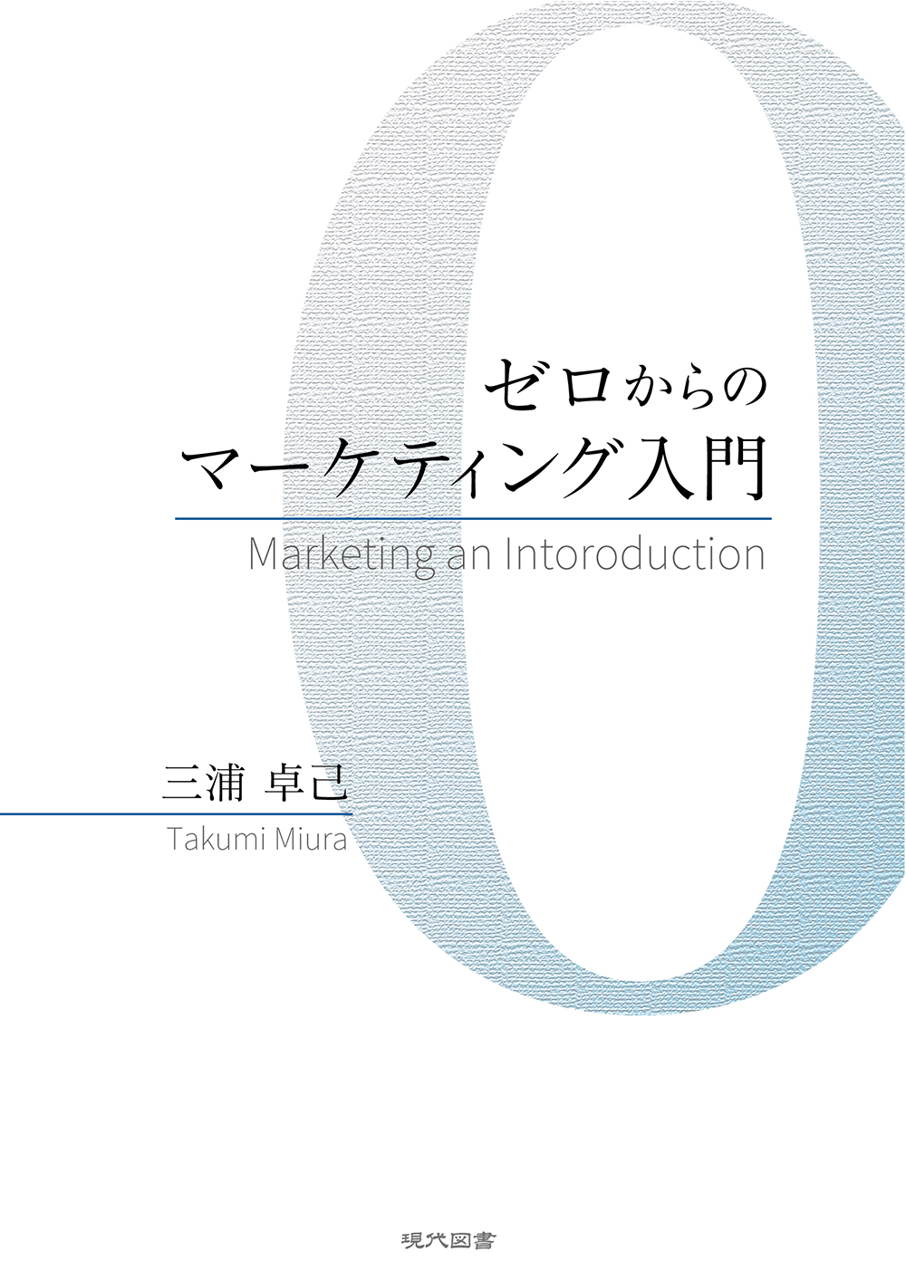 ゼロからのマーケティング入門